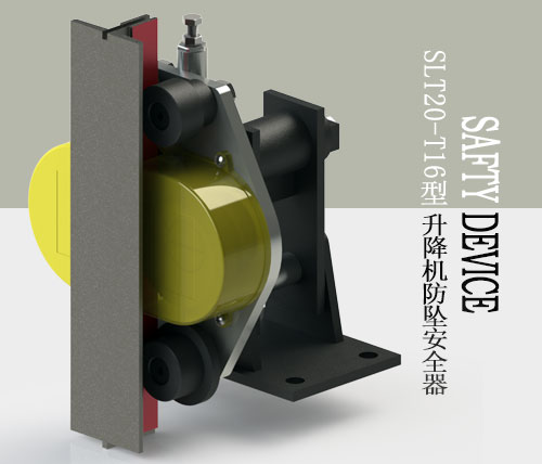 SLT20-T16型防墜安全器